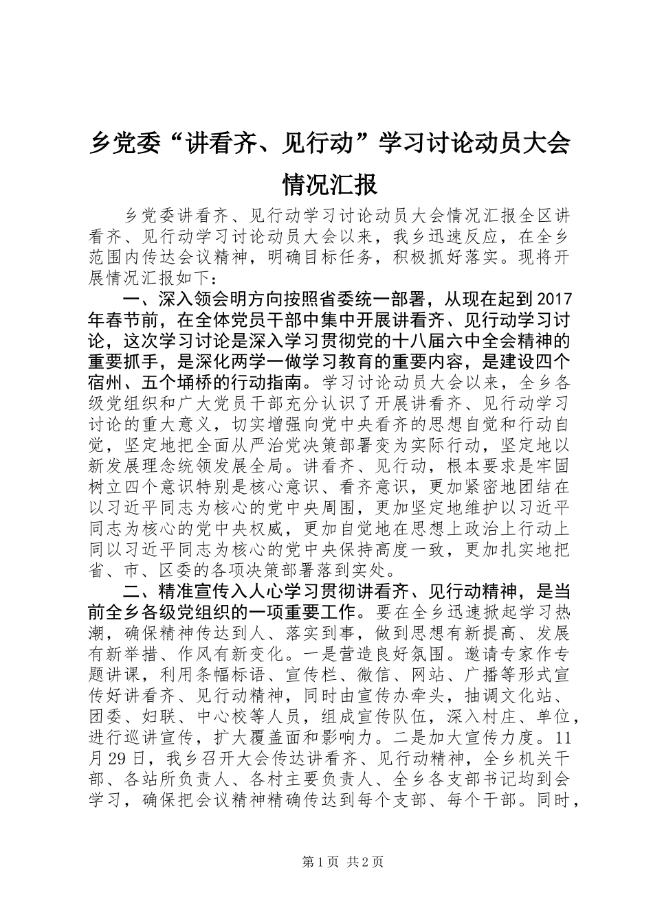 乡党委“讲看齐、见行动”学习讨论动员大会情况汇报_第1页