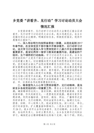 乡党委“讲看齐、见行动”学习讨论动员大会情况汇报