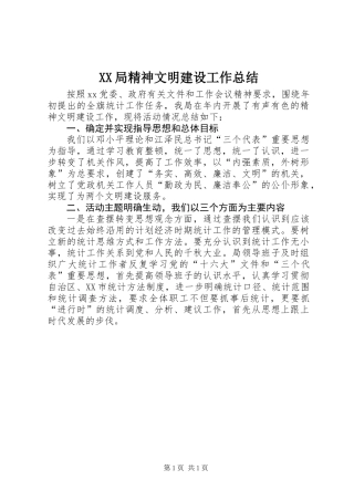 XX局精神文明建设工作总结