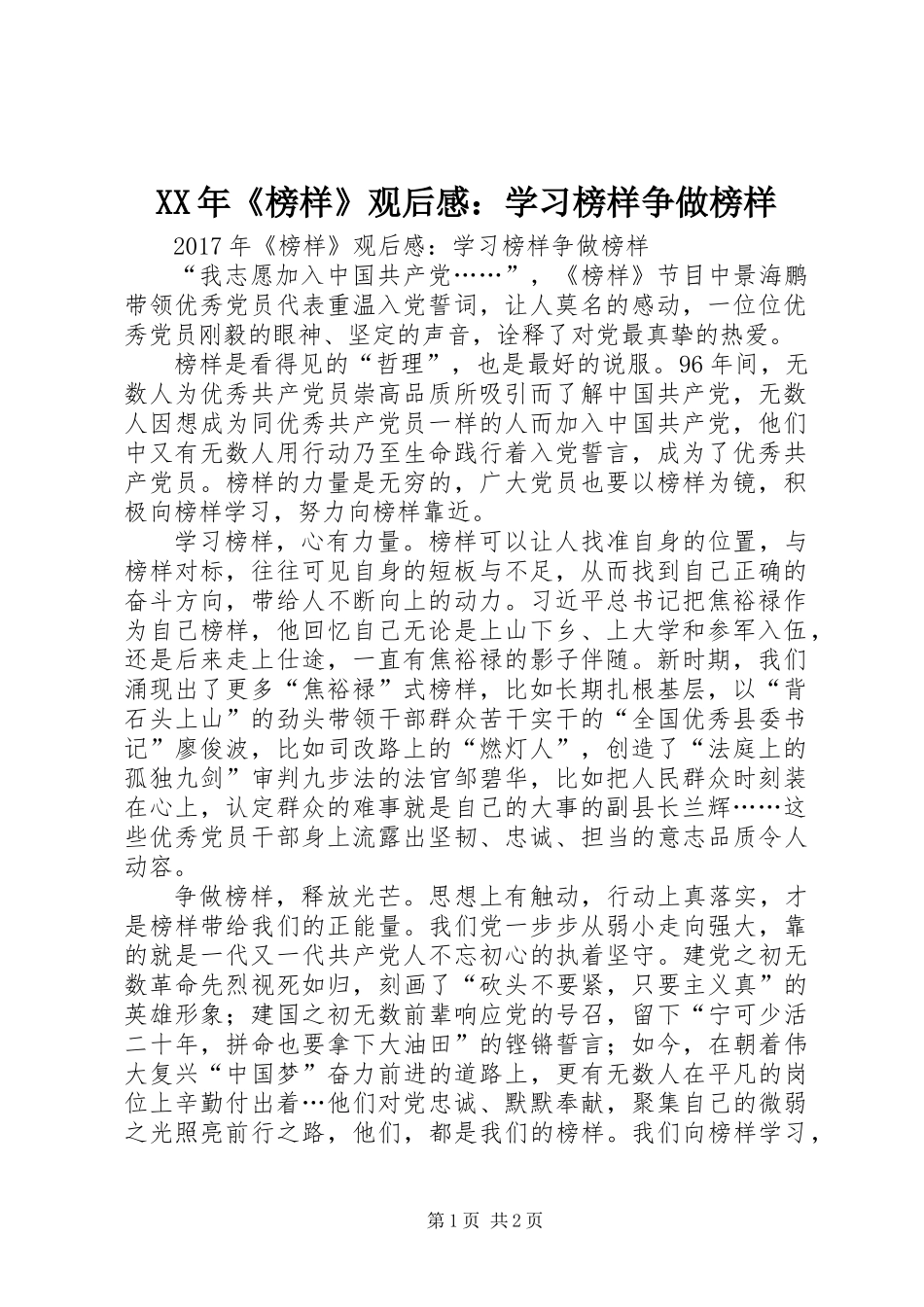 XX年《榜样》观后感：学习榜样争做榜样_第1页