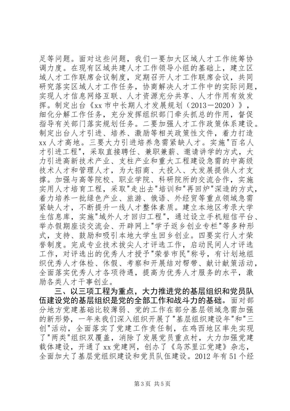 党建工作思路汇报发言稿_第3页