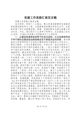 党建工作思路汇报发言稿