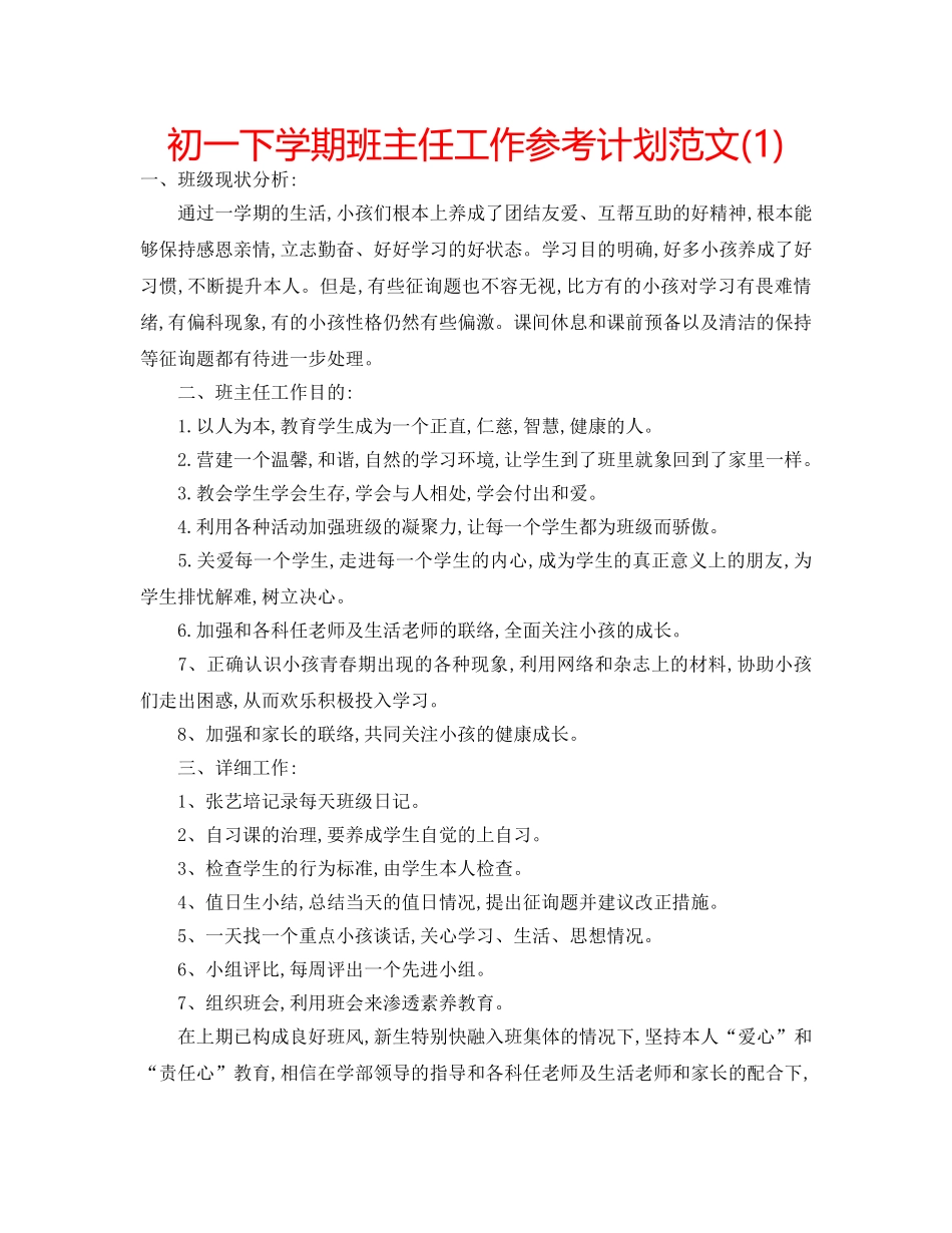 初一下学期班主任工作参考计划范文(1) _第1页