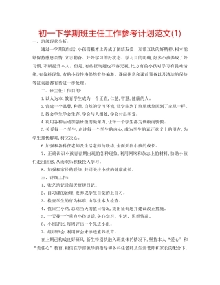 初一下学期班主任工作参考计划范文(1) 