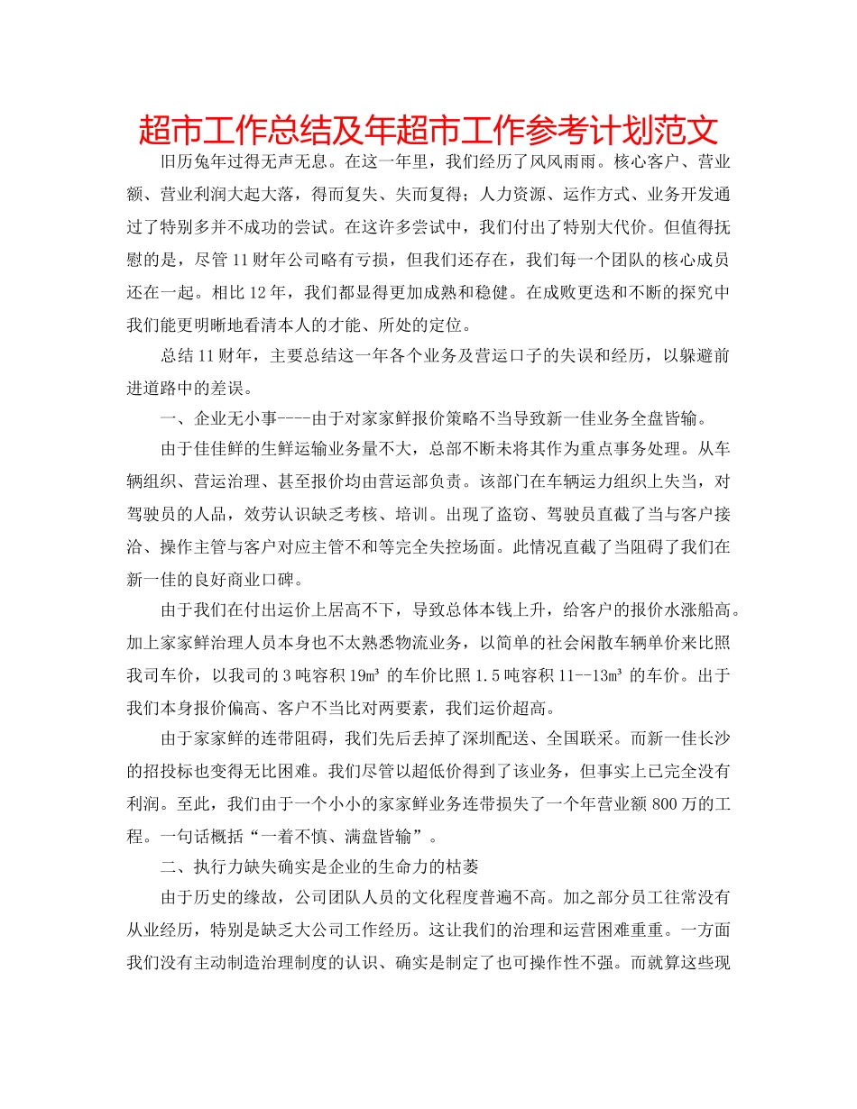 超市工作总结及年超市工作参考计划范文 _第1页