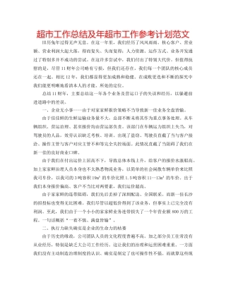 超市工作总结及年超市工作参考计划范文 