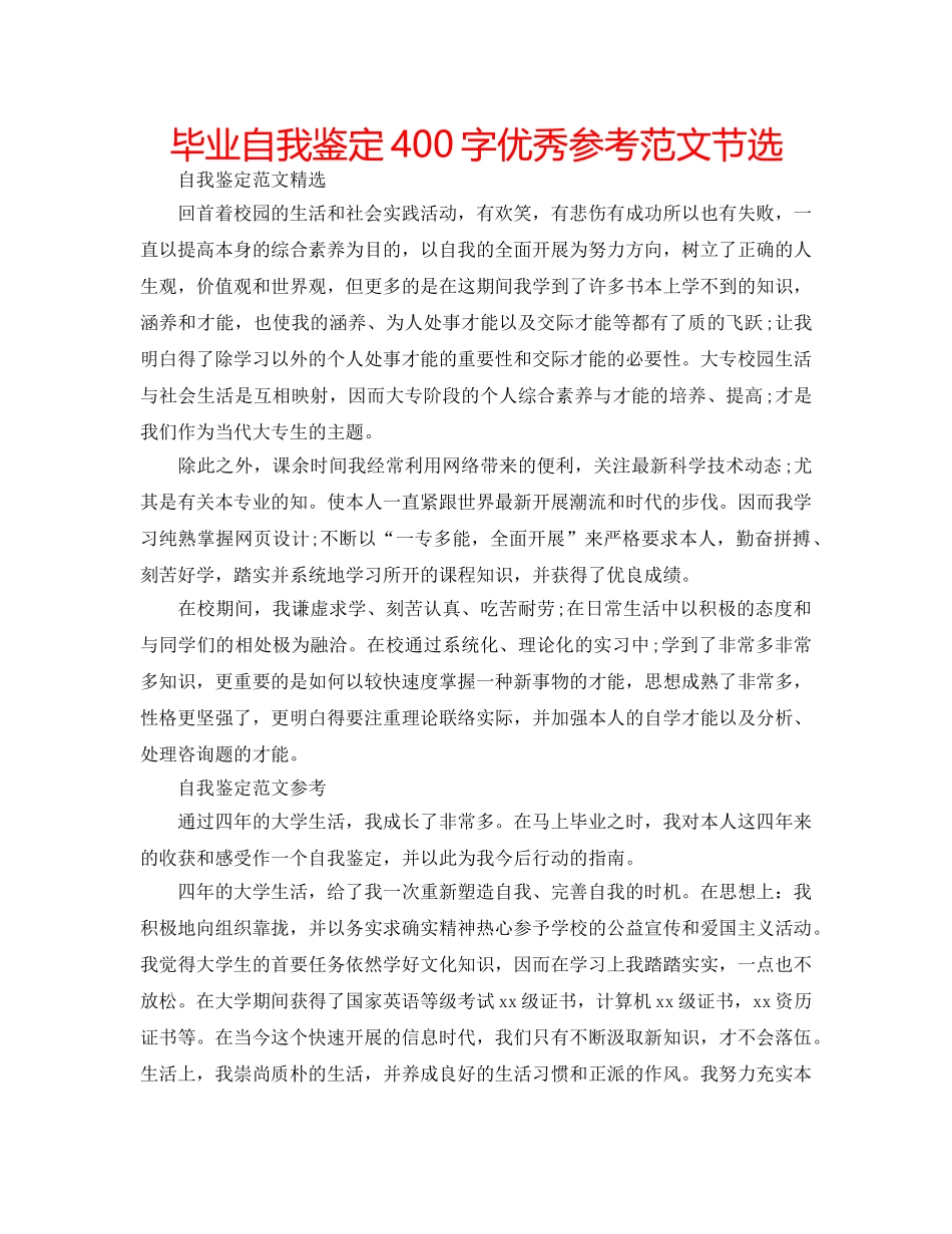 毕业自我鉴定400字优秀参考范文节选 _第1页