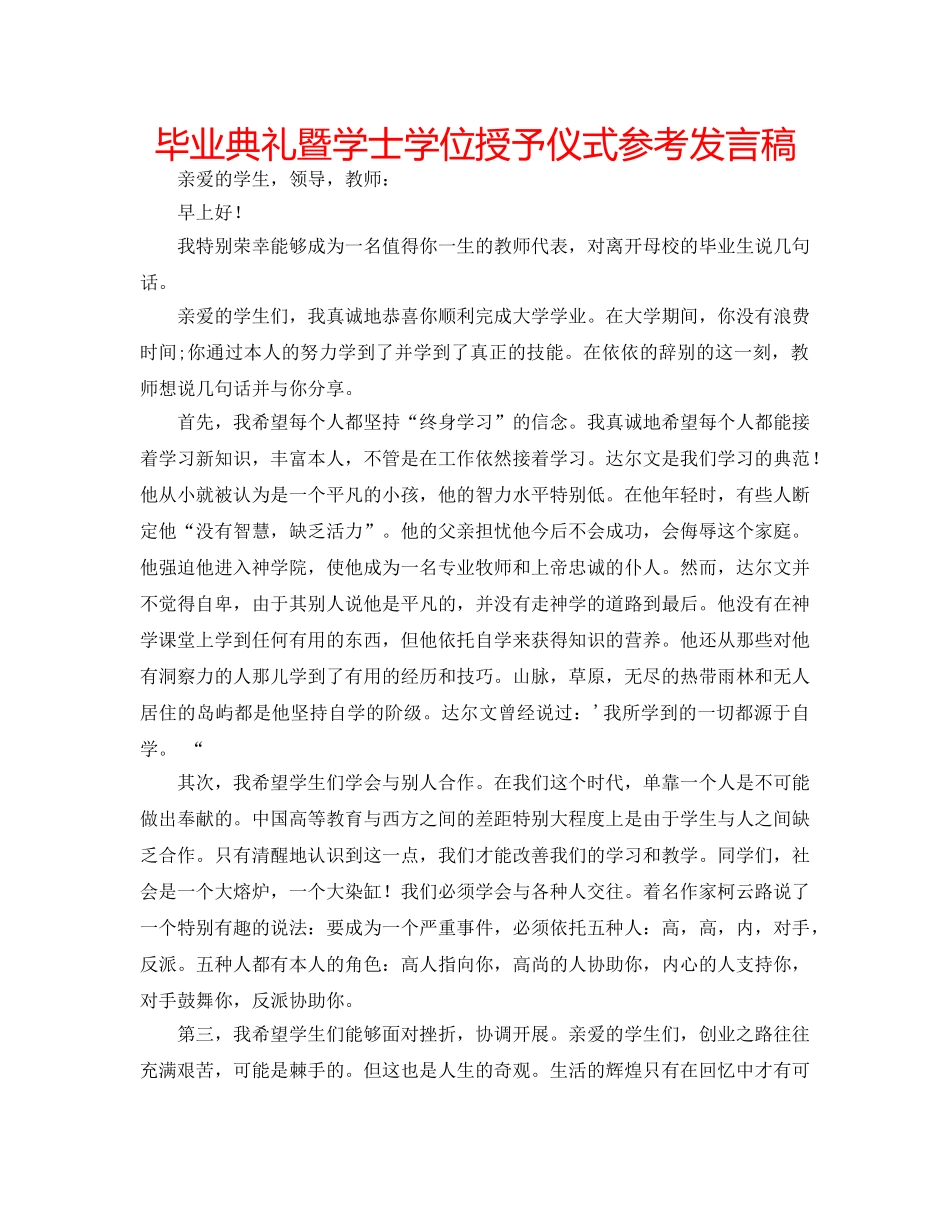 毕业典礼暨学士学位授予仪式参考发言稿 _第1页