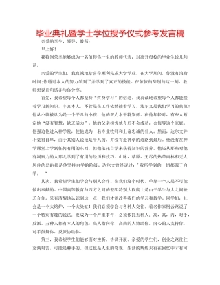 毕业典礼暨学士学位授予仪式参考发言稿 
