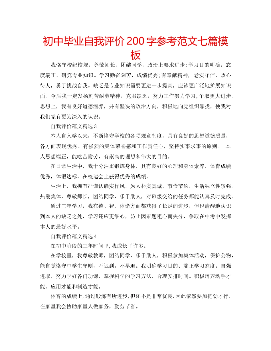 初中毕业自我评价200字参考范文七篇模板 _第1页