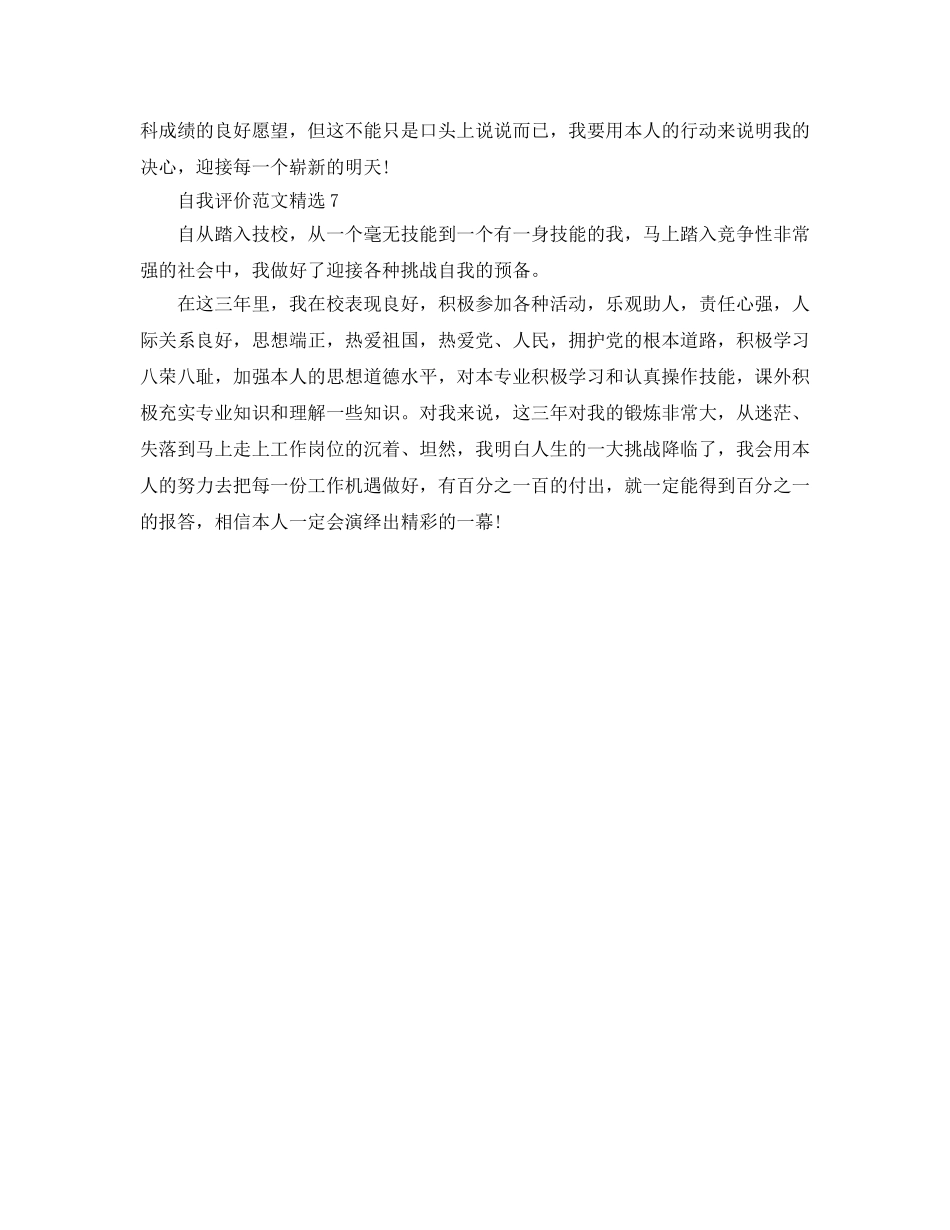 初中毕业自我评价200字参考范文七篇模板 _第3页