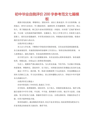 初中毕业自我评价200字参考范文七篇模板 