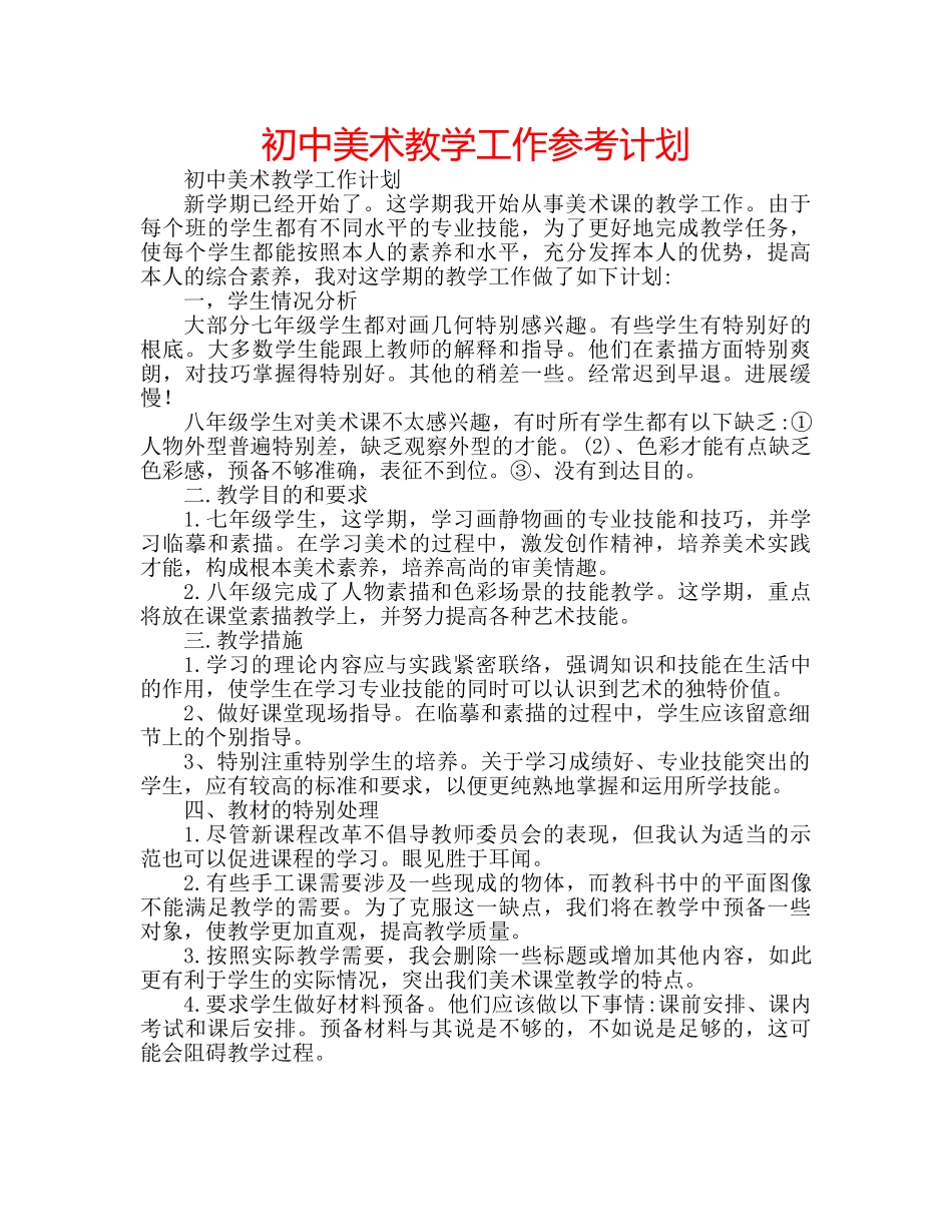 初中美术教学工作参考计划 _第1页