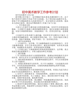 初中美术教学工作参考计划 
