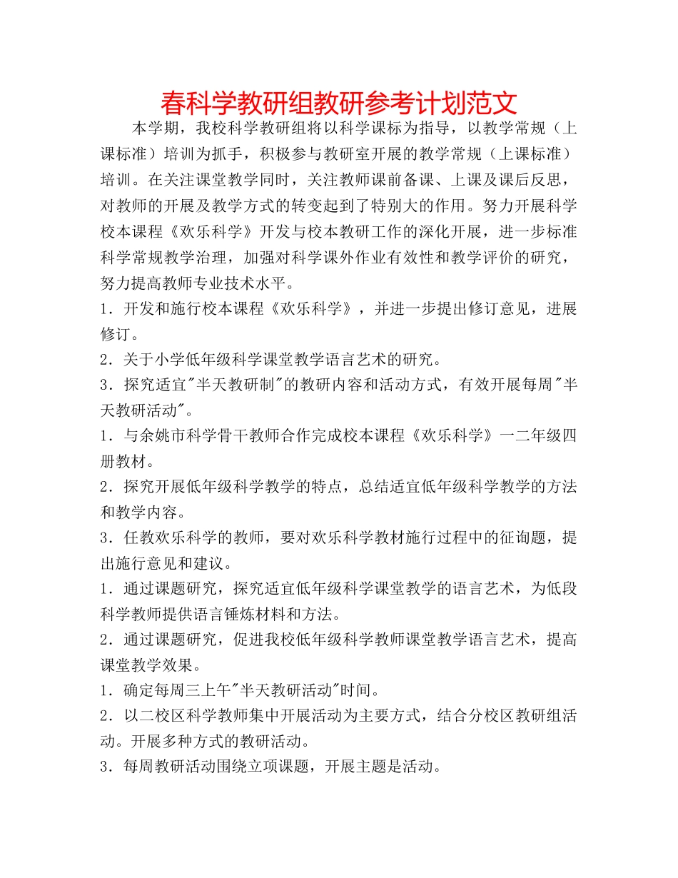 春科学教研组教研参考计划范文 _第1页
