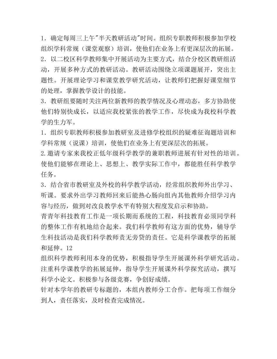 春科学教研组教研参考计划范文 _第2页