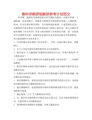 春科学教研组教研参考计划范文 