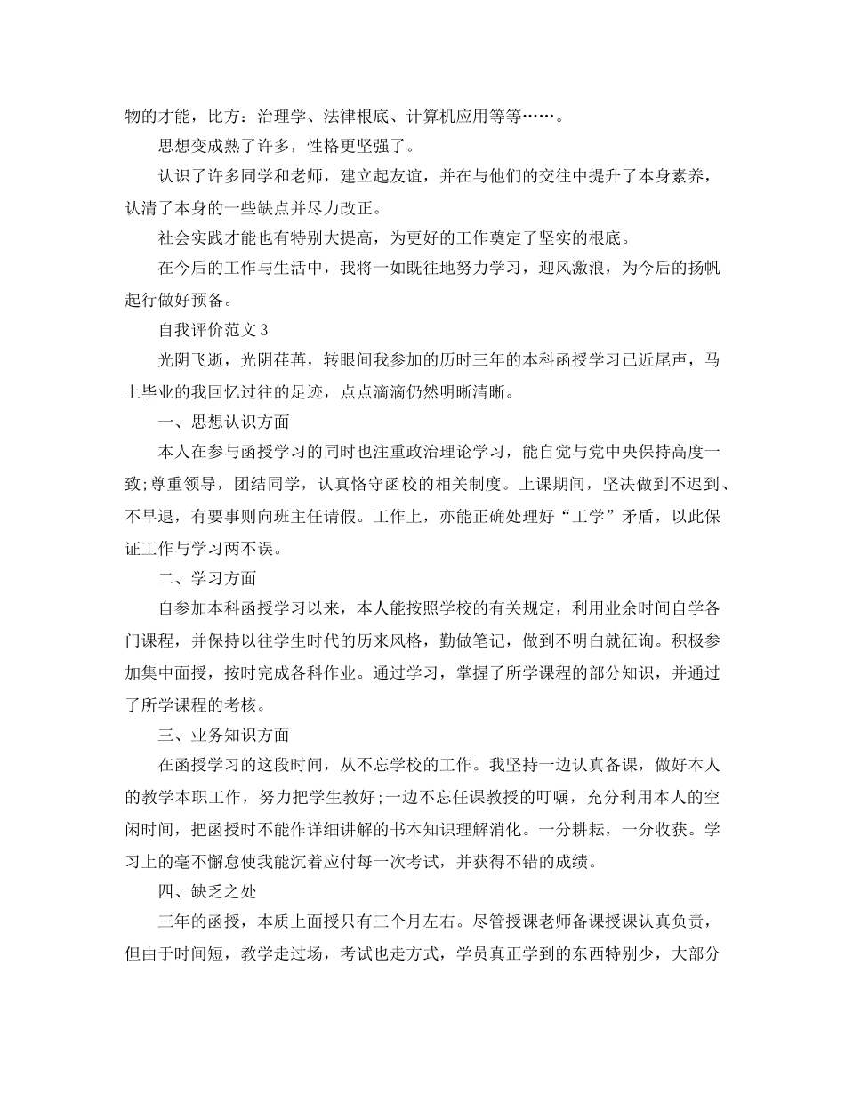 本科函授自我评价的参考范文五篇 _第3页