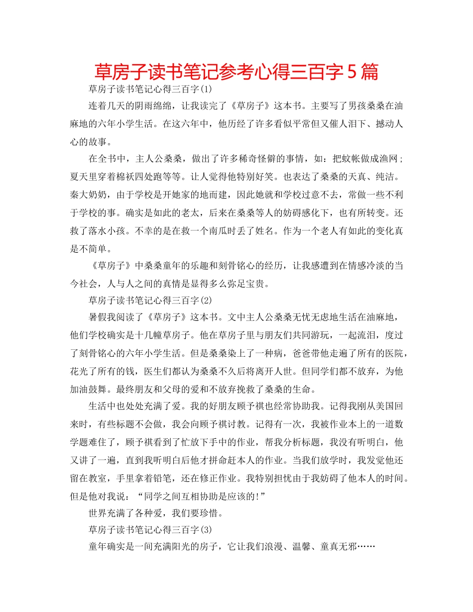 草房子读书笔记参考心得三百字5篇 _第1页