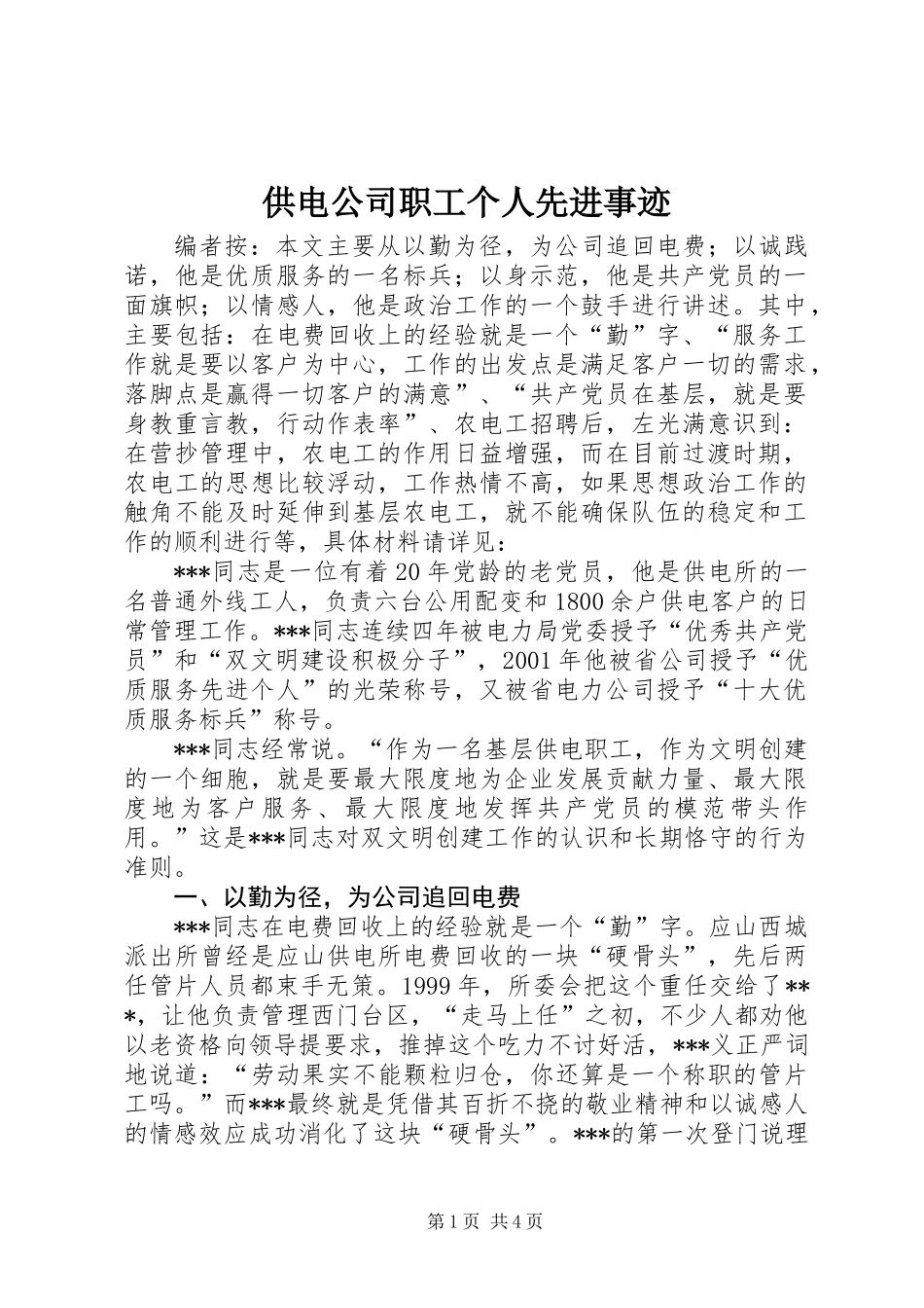 供电公司职工个人先进事迹_第1页
