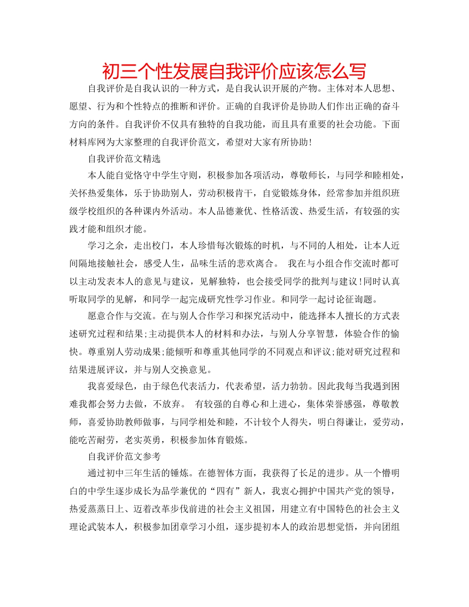 初三个性发展自我评价应该怎么写 _第1页