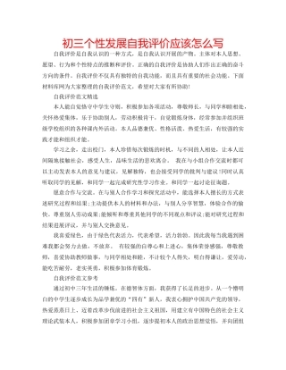 初三个性发展自我评价应该怎么写 