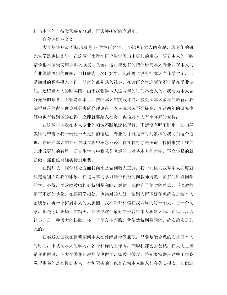 毕业研究生自我评价经典参考范文参考 _第2页