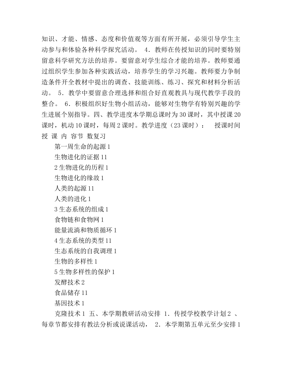 初二下学期生物教学参考计划 _第2页