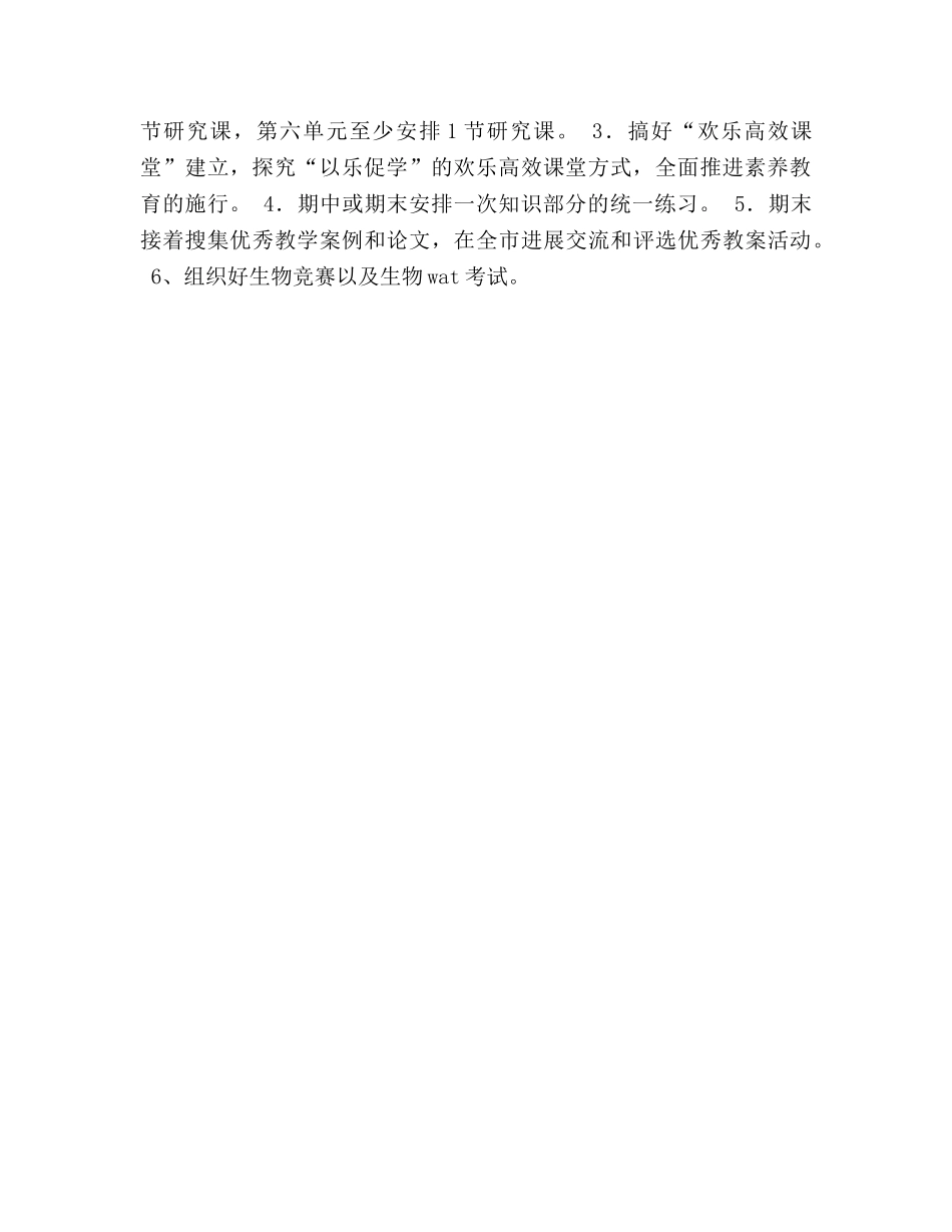 初二下学期生物教学参考计划 _第3页