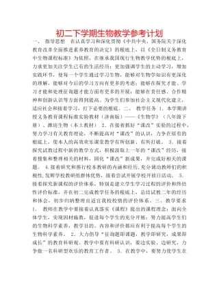 初二下学期生物教学参考计划 