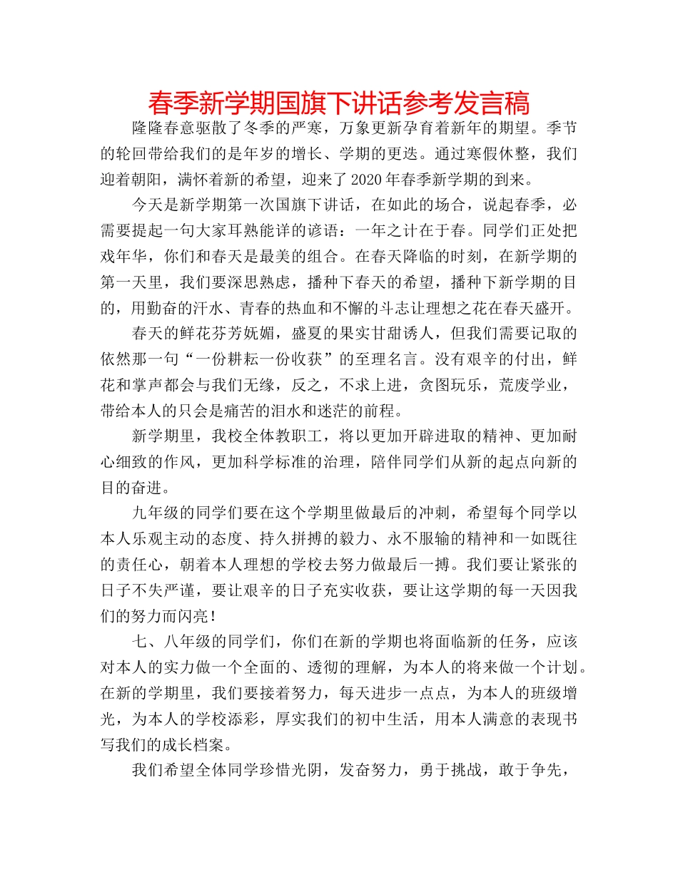 春季新学期国旗下讲话参考发言稿 _第1页