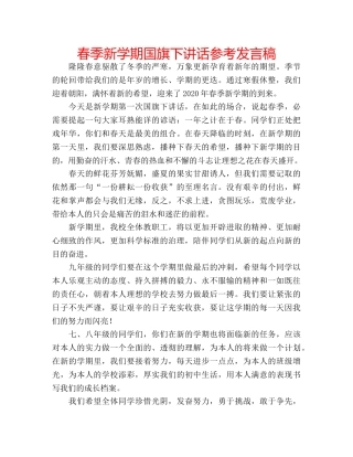 春季新学期国旗下讲话参考发言稿 