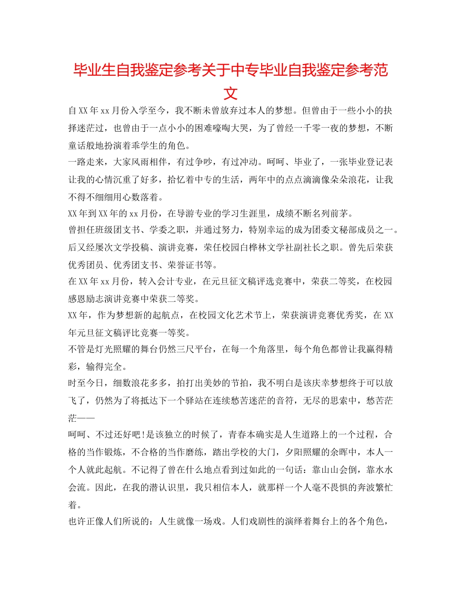 毕业生自我鉴定参考关于中专毕业自我鉴定参考范文 _第1页