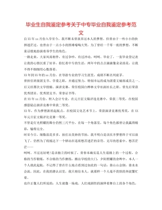 毕业生自我鉴定参考关于中专毕业自我鉴定参考范文 