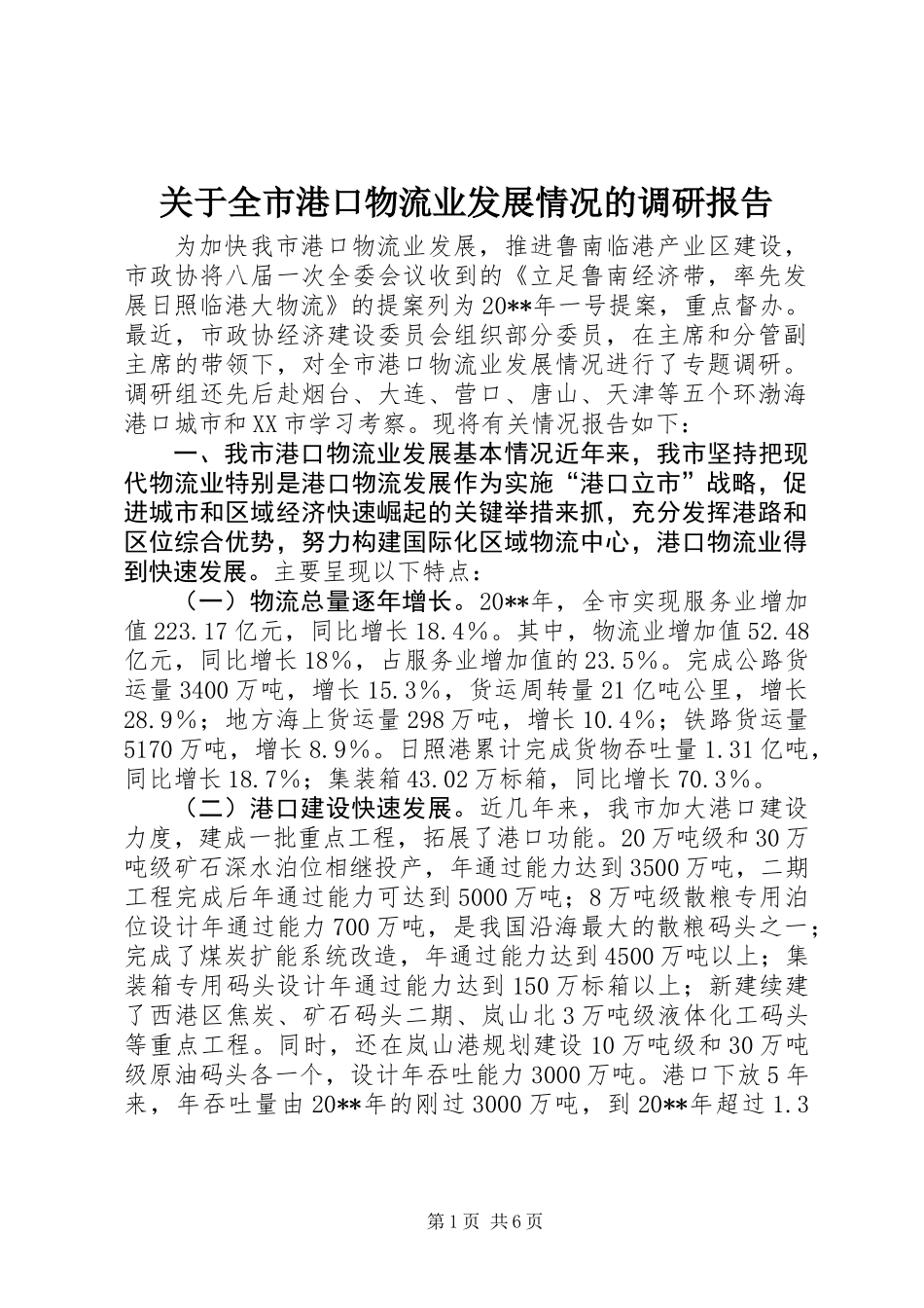 关于全市港口物流业发展情况的调研报告_第1页