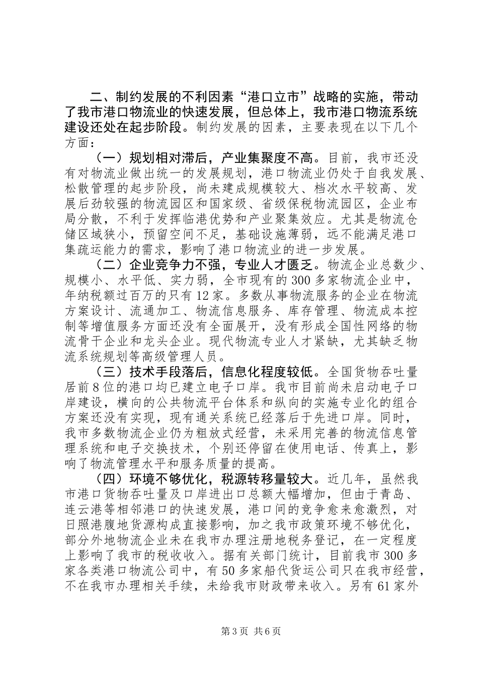 关于全市港口物流业发展情况的调研报告_第3页