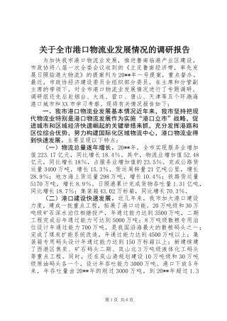 关于全市港口物流业发展情况的调研报告