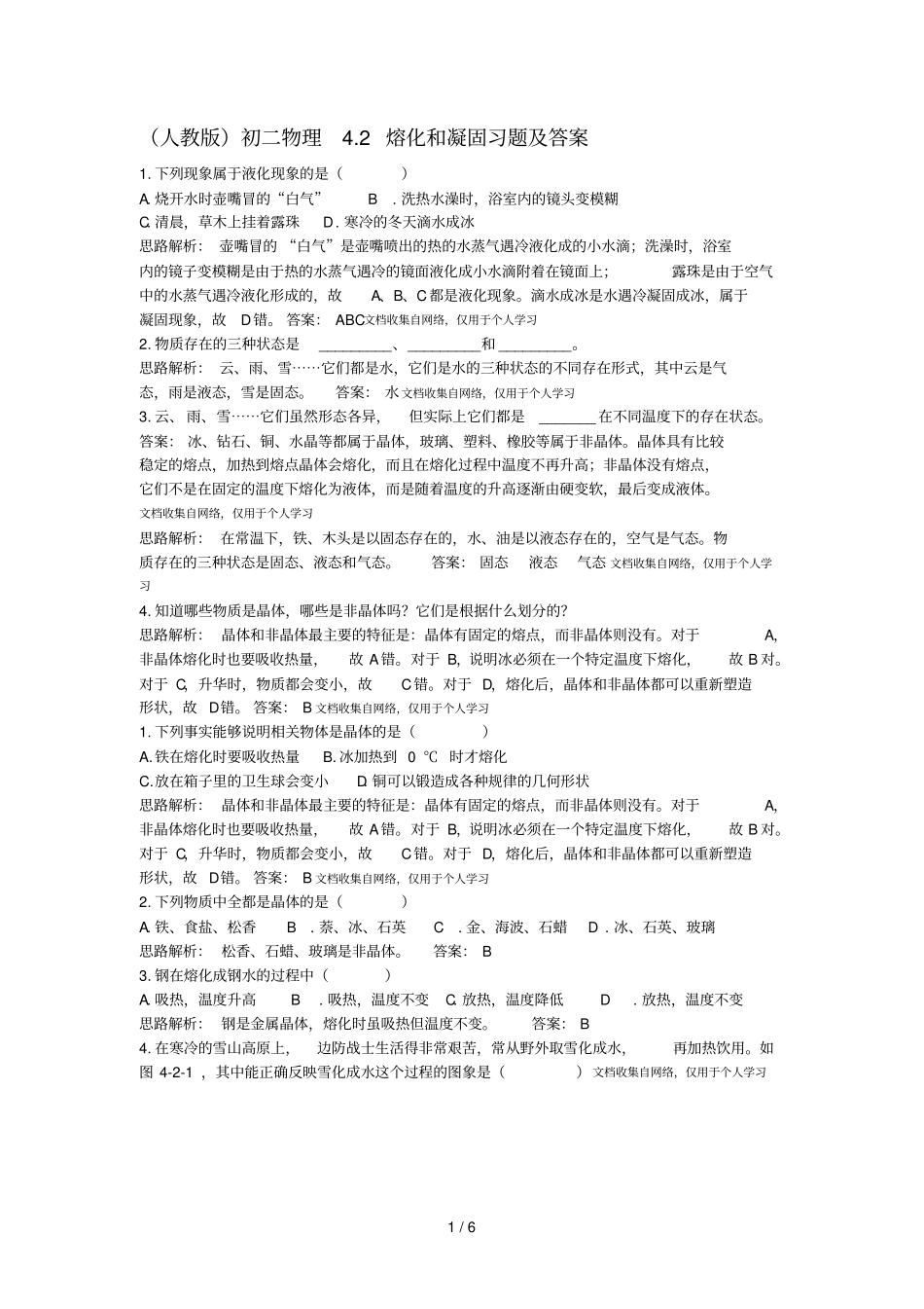 人教版初二物理熔化和凝固习题及答案_第1页