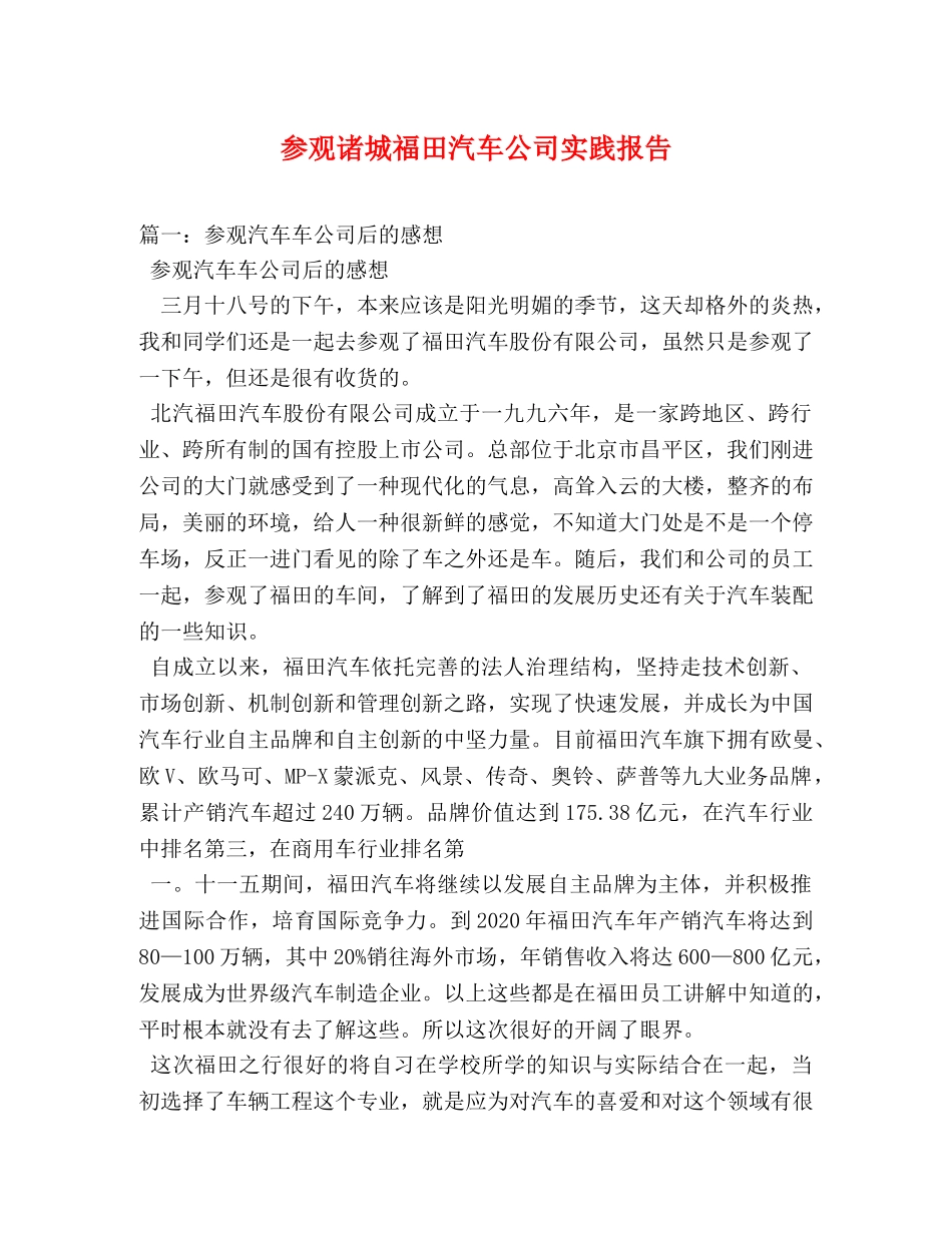 参观诸城福田汽车公司实践报告 (000001)_第1页
