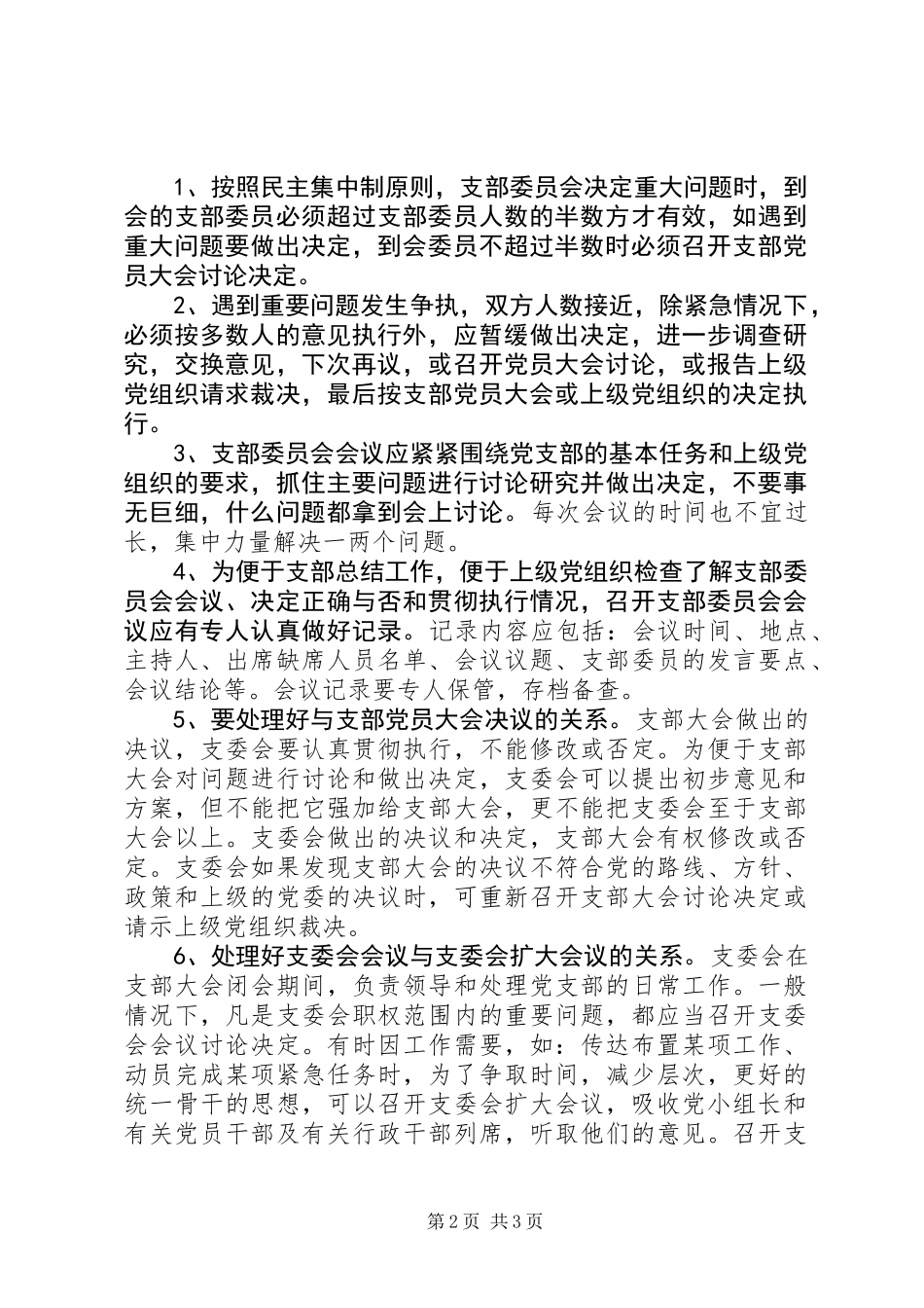 党支部委员会会议制度_第2页