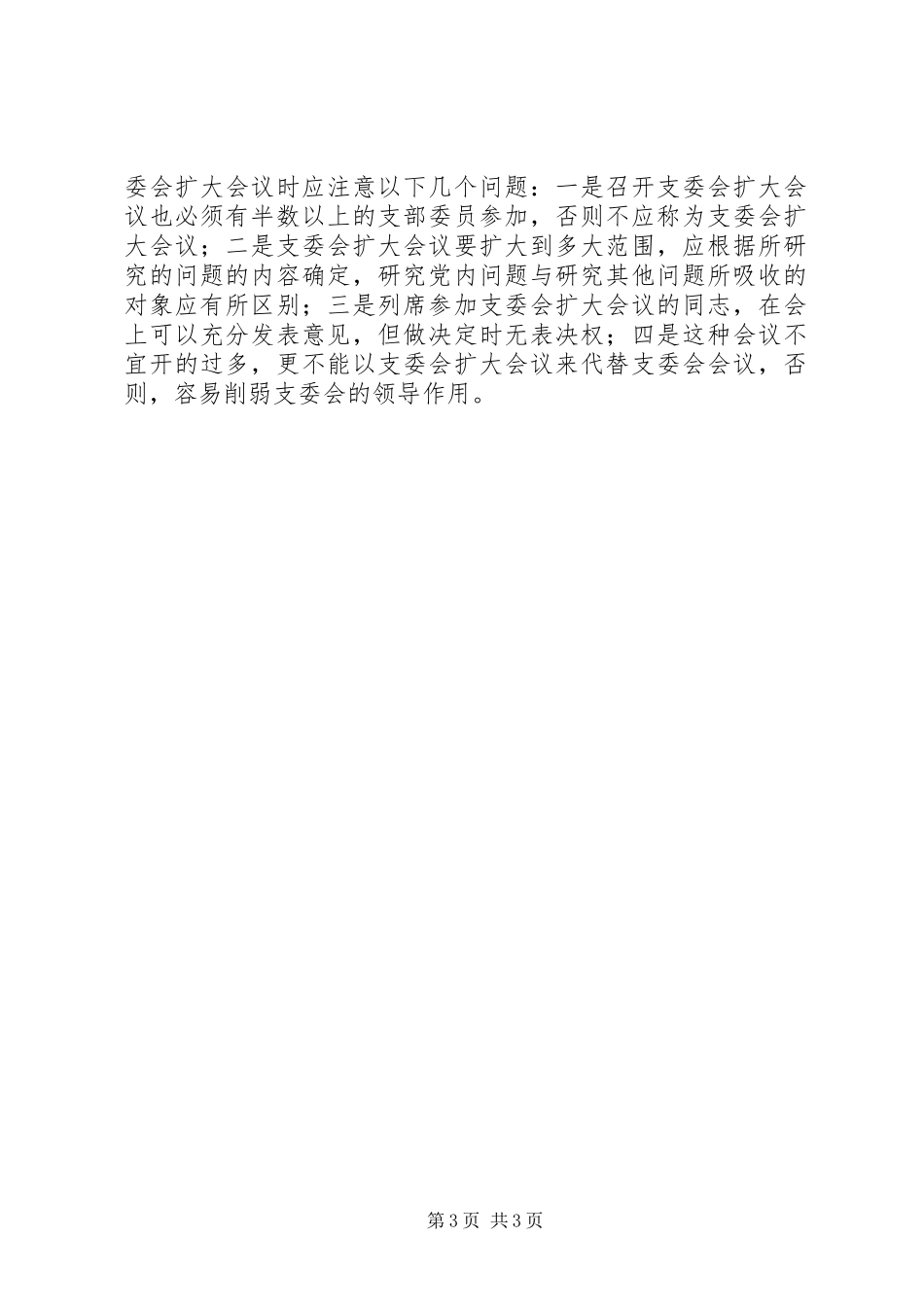党支部委员会会议制度_第3页