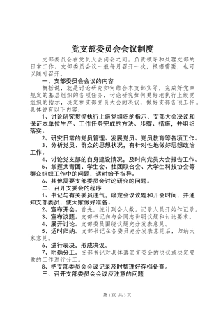 党支部委员会会议制度