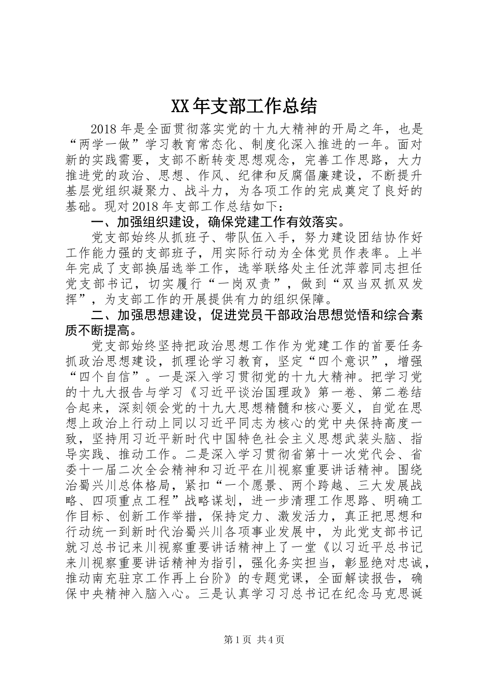 XX年支部工作总结 (2)_第1页