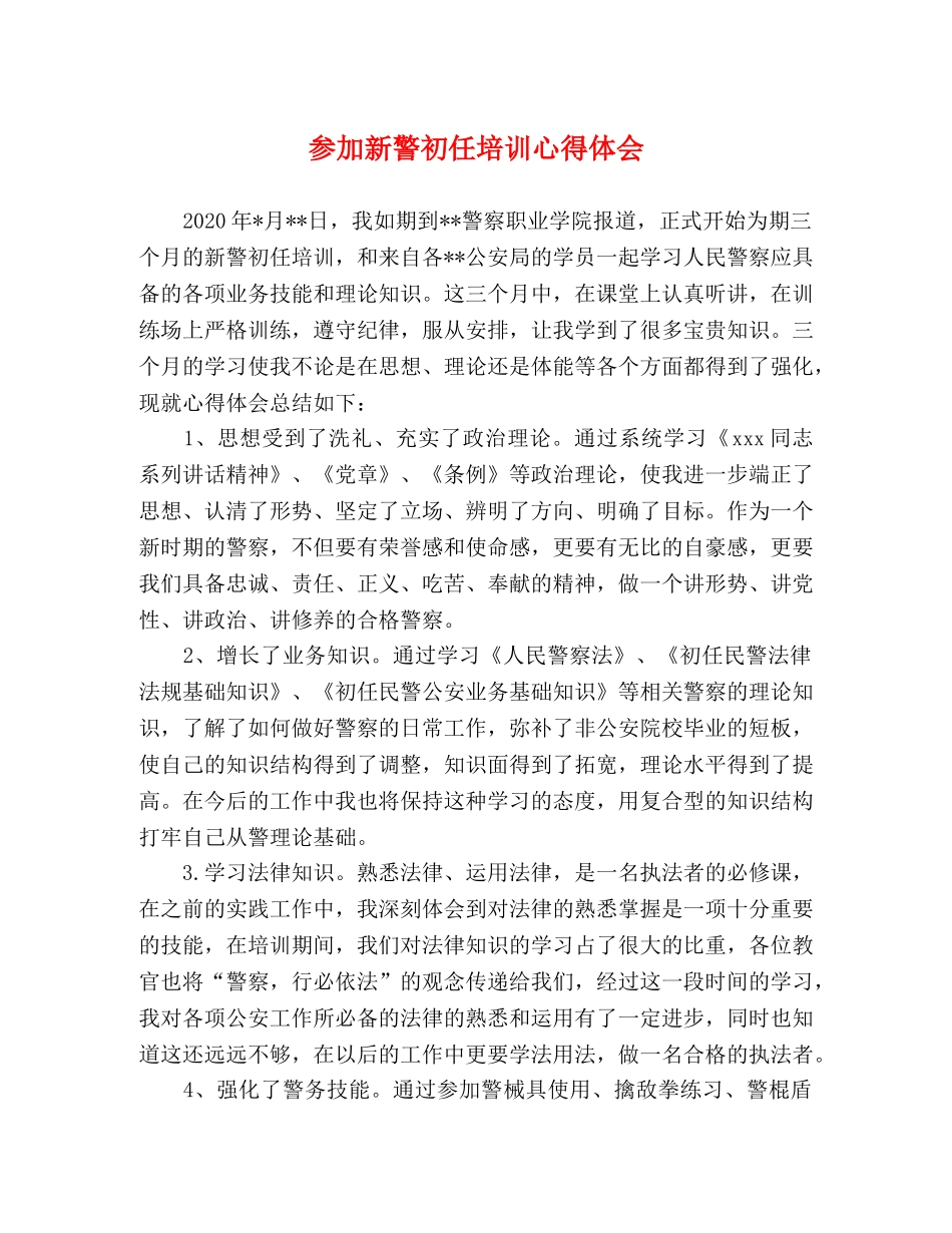 参加新警初任培训心得体会 _第1页