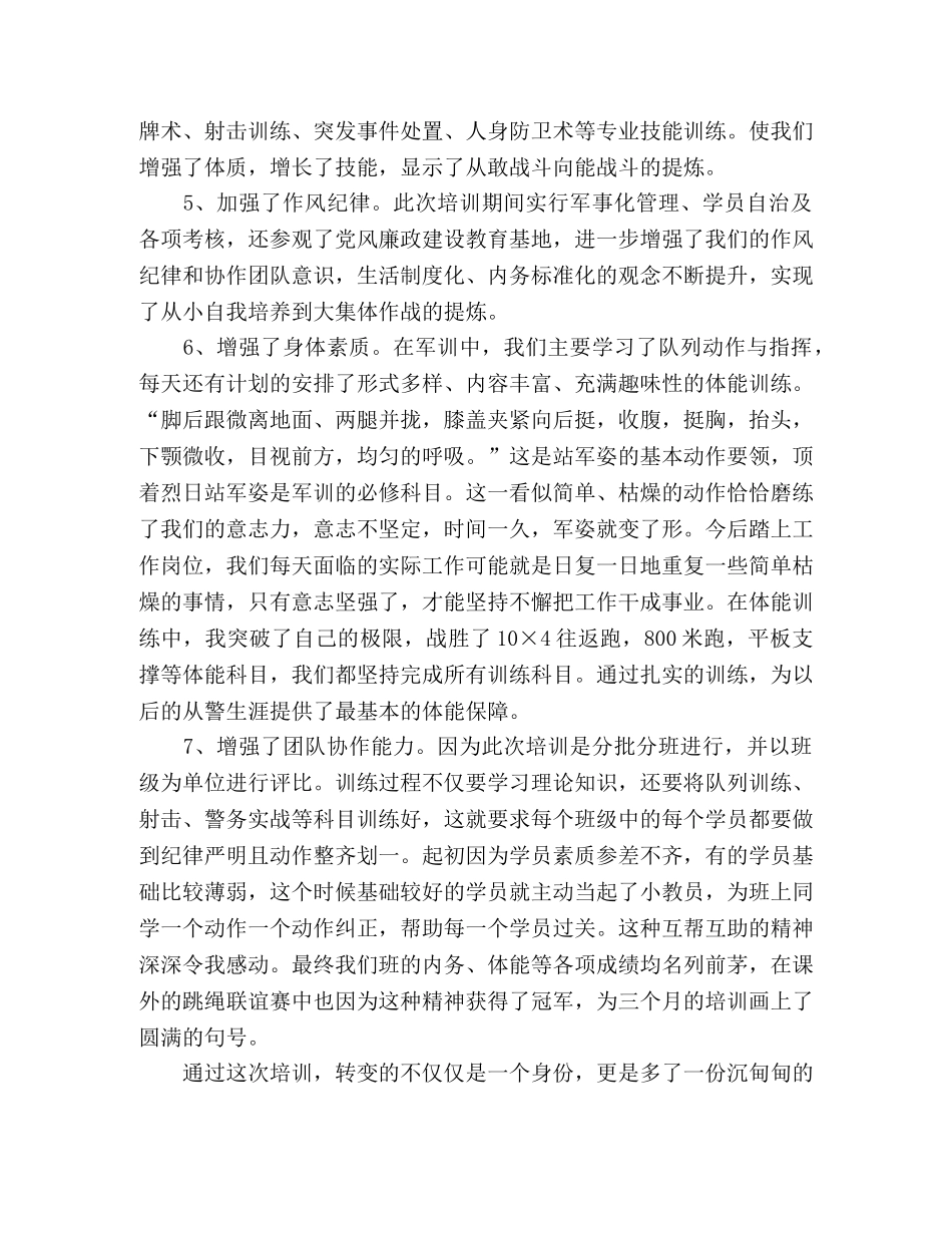 参加新警初任培训心得体会 _第2页