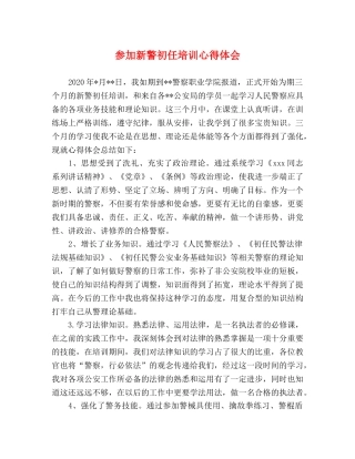参加新警初任培训心得体会 