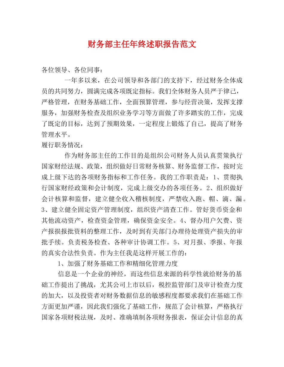 财务部主任年终述职报告范文 _第1页