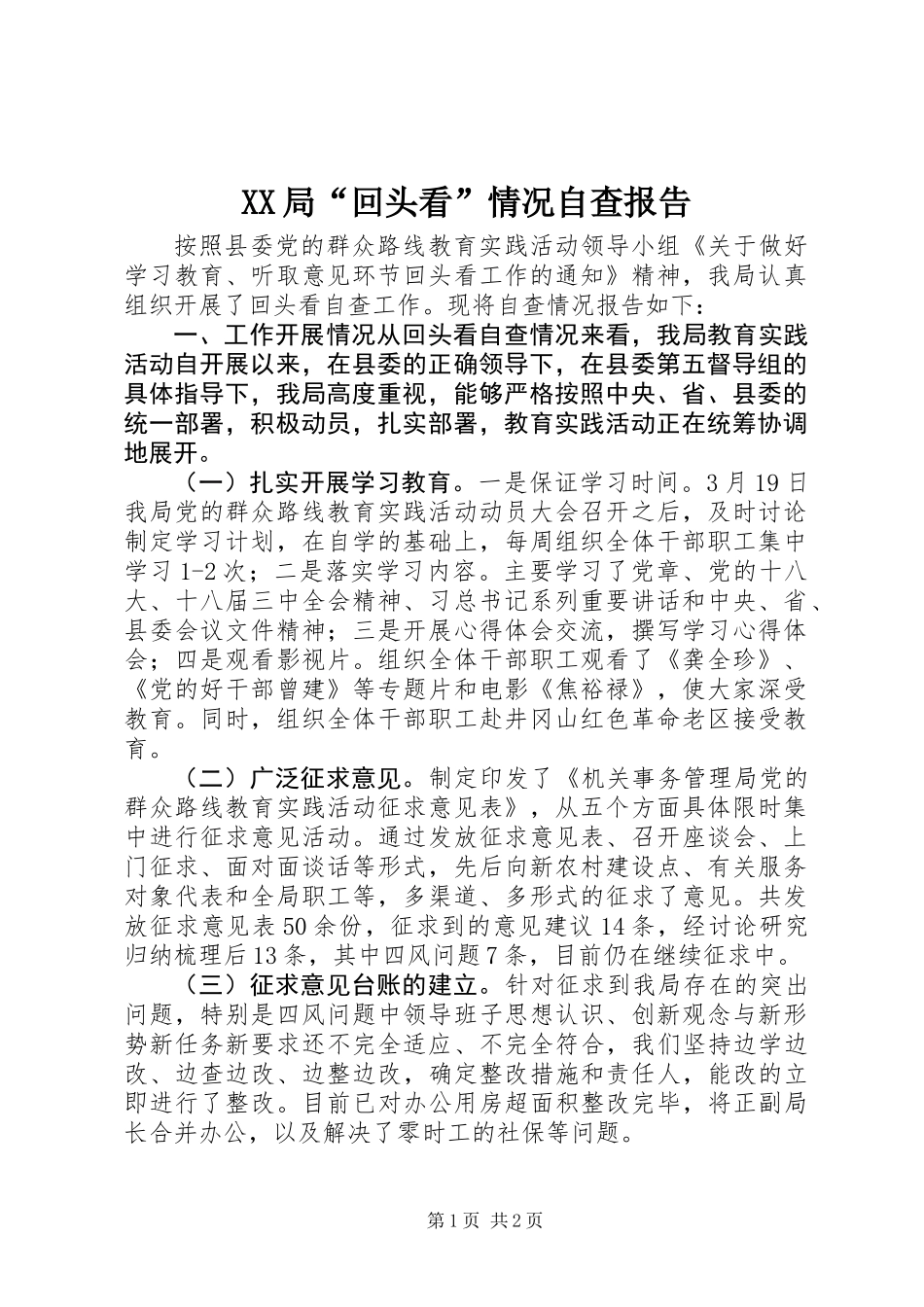 XX局“回头看”情况自查报告_第1页