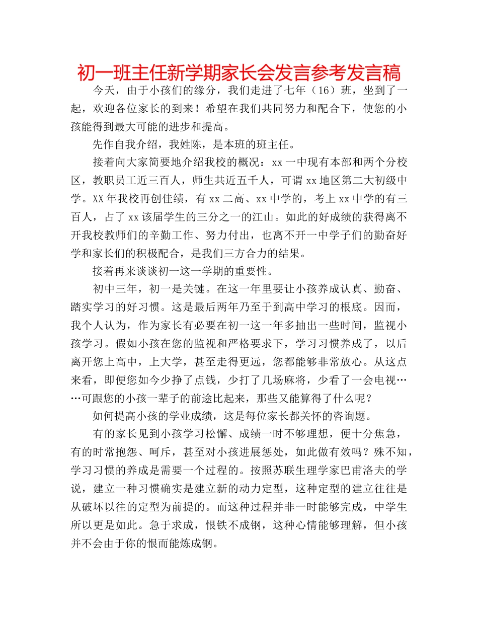 初一班主任新学期家长会发言参考发言稿 _第1页