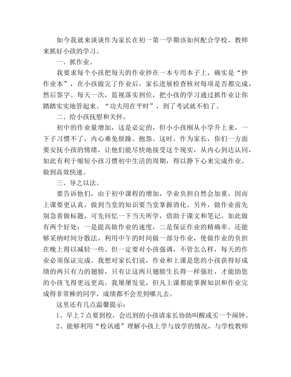 初一班主任新学期家长会发言参考发言稿 _第2页